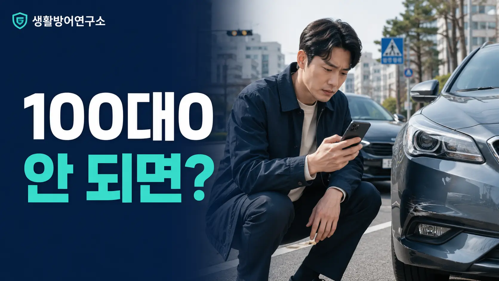 100대0 사고 보험사 분쟁