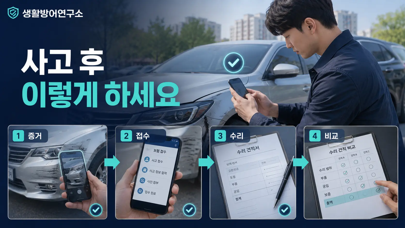 자동차 사고 보험처리