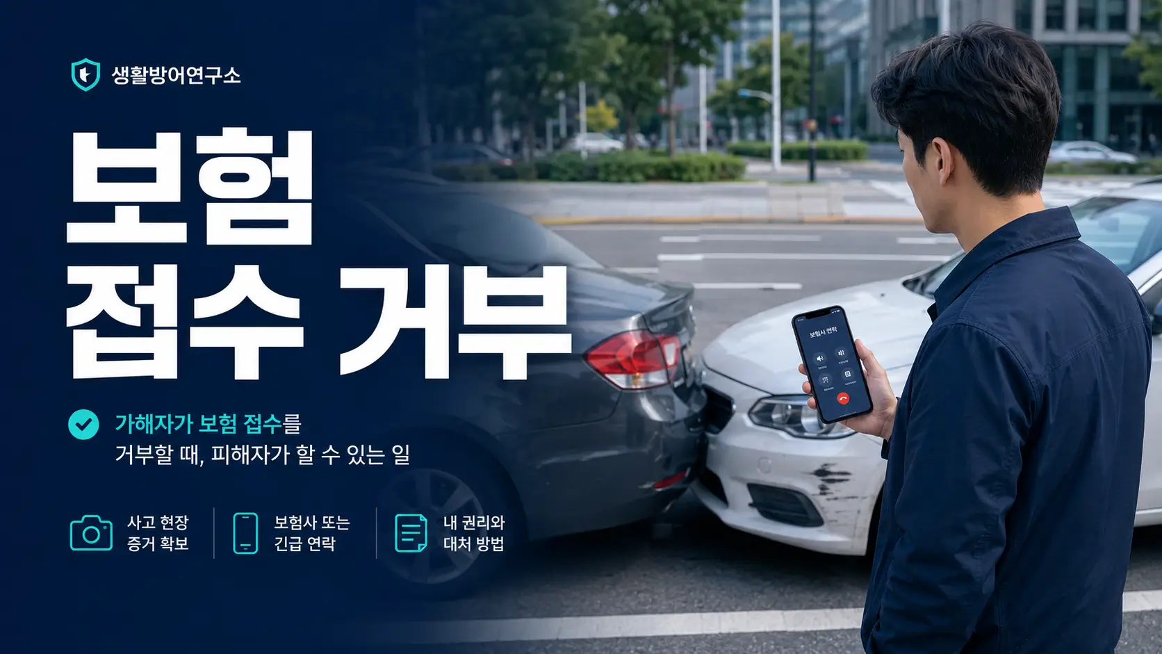 교통사고 가해자의 보험 접수 거부 후 상대 보험사에 연락하는 피해 운전자