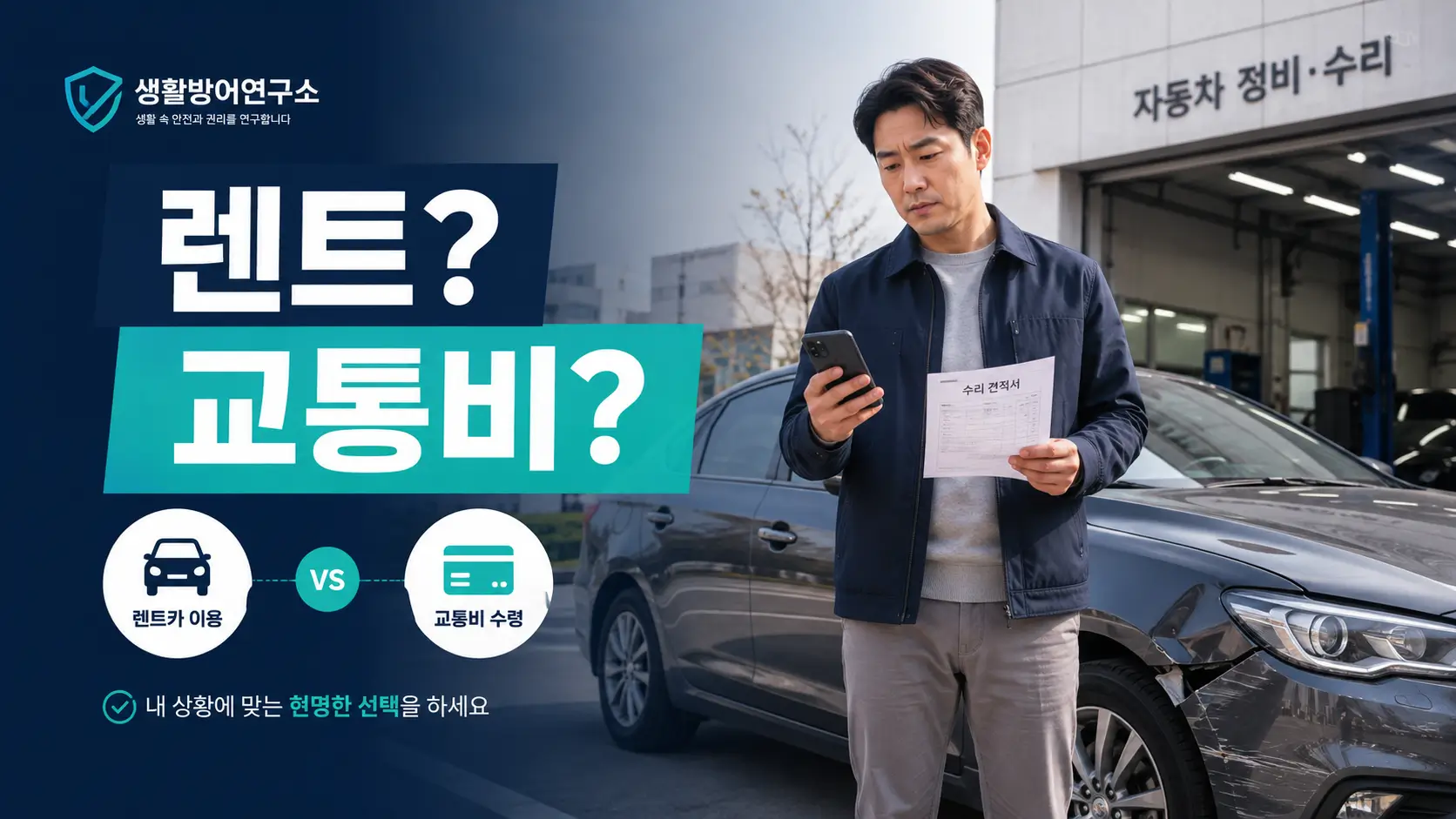 교통사고 차량 수리 중 렌트와 교통비를 비교하는 운전자
