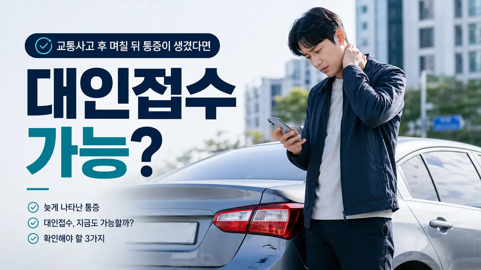 교통사고 며칠 뒤 통증 보험처리