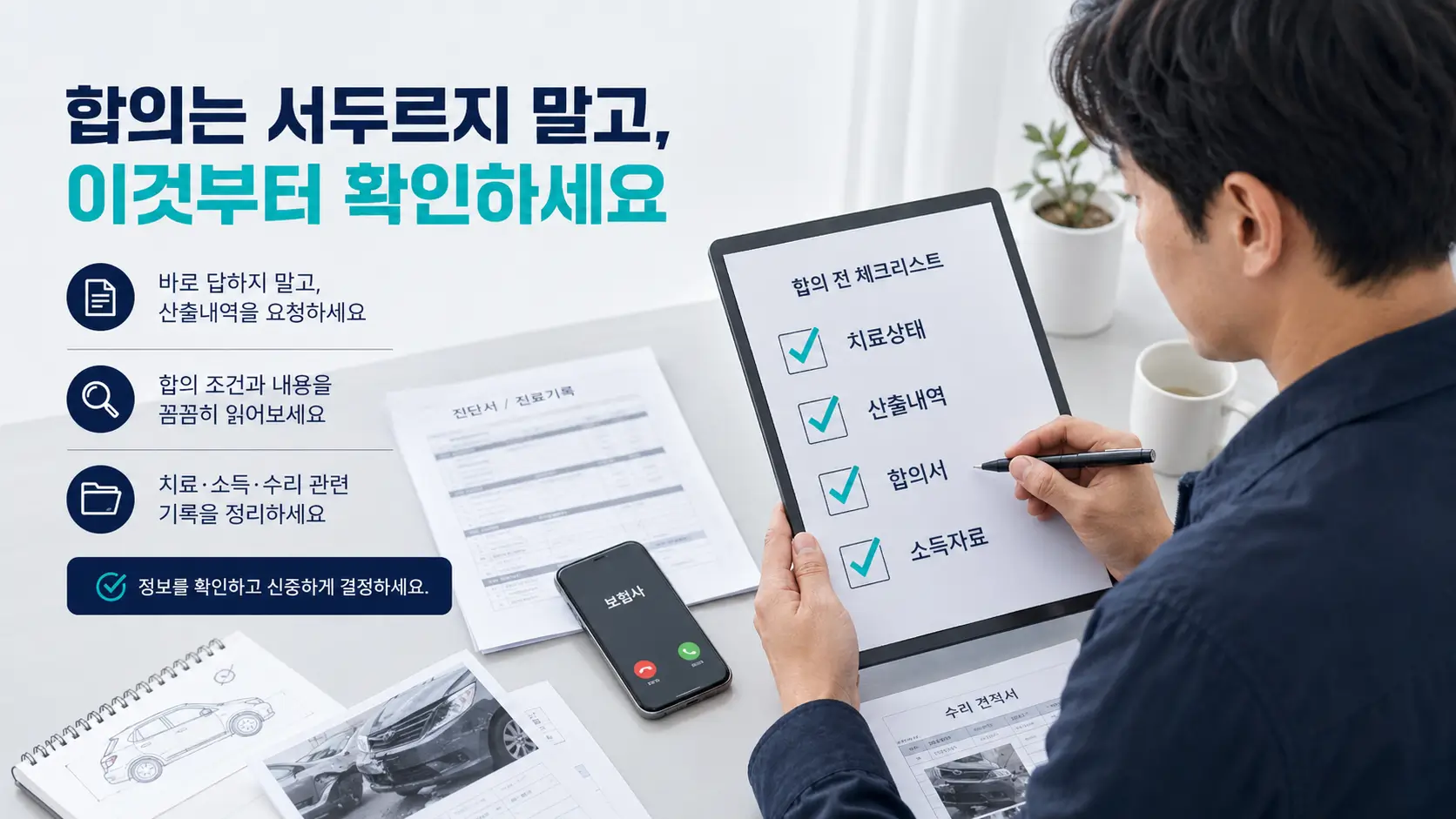 교통사고 합의 전 치료 상태와 산출내역, 합의서, 소득자료를 체크하는 운전자
