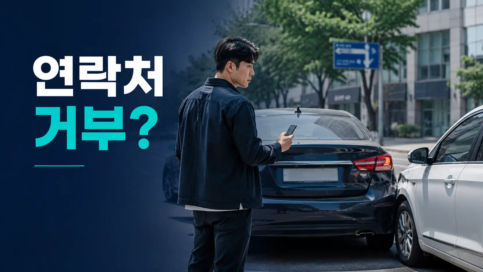 교통사고 상대방 연락처 거부