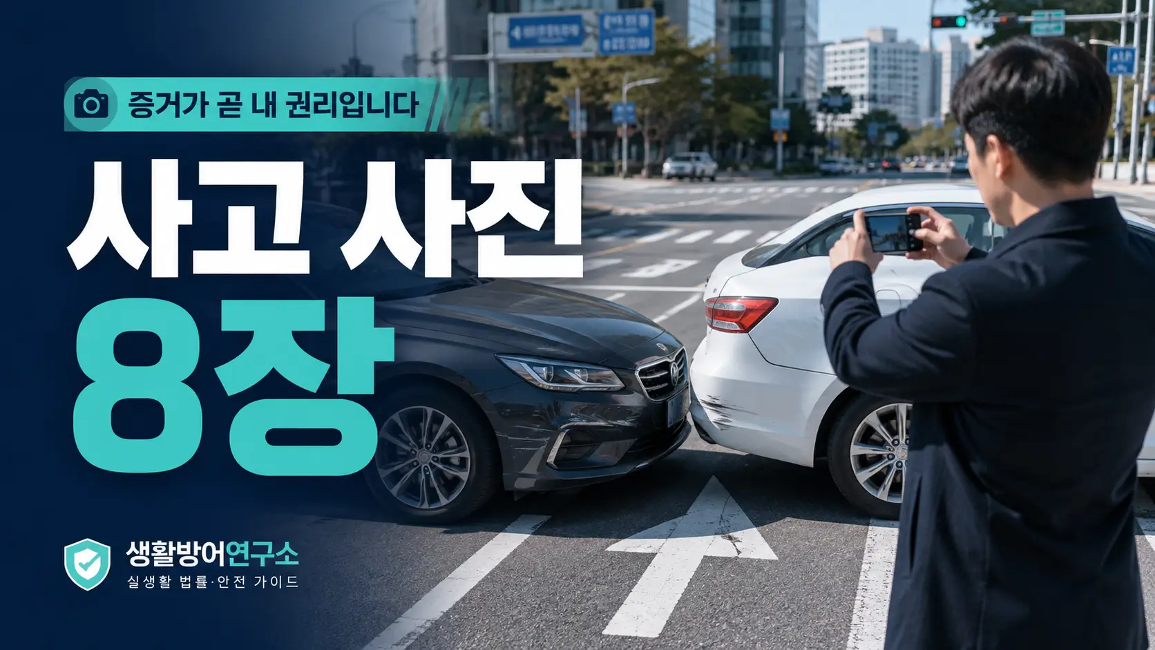 교통사고 현장 사진