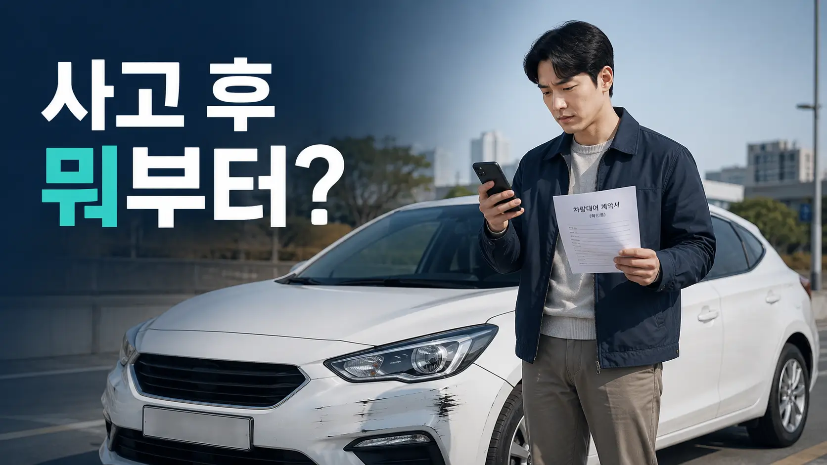 렌터카 사고 후 앞범퍼가 긁힌 차량 옆에서 스마트폰과 대여계약서를 확인하는 운전자