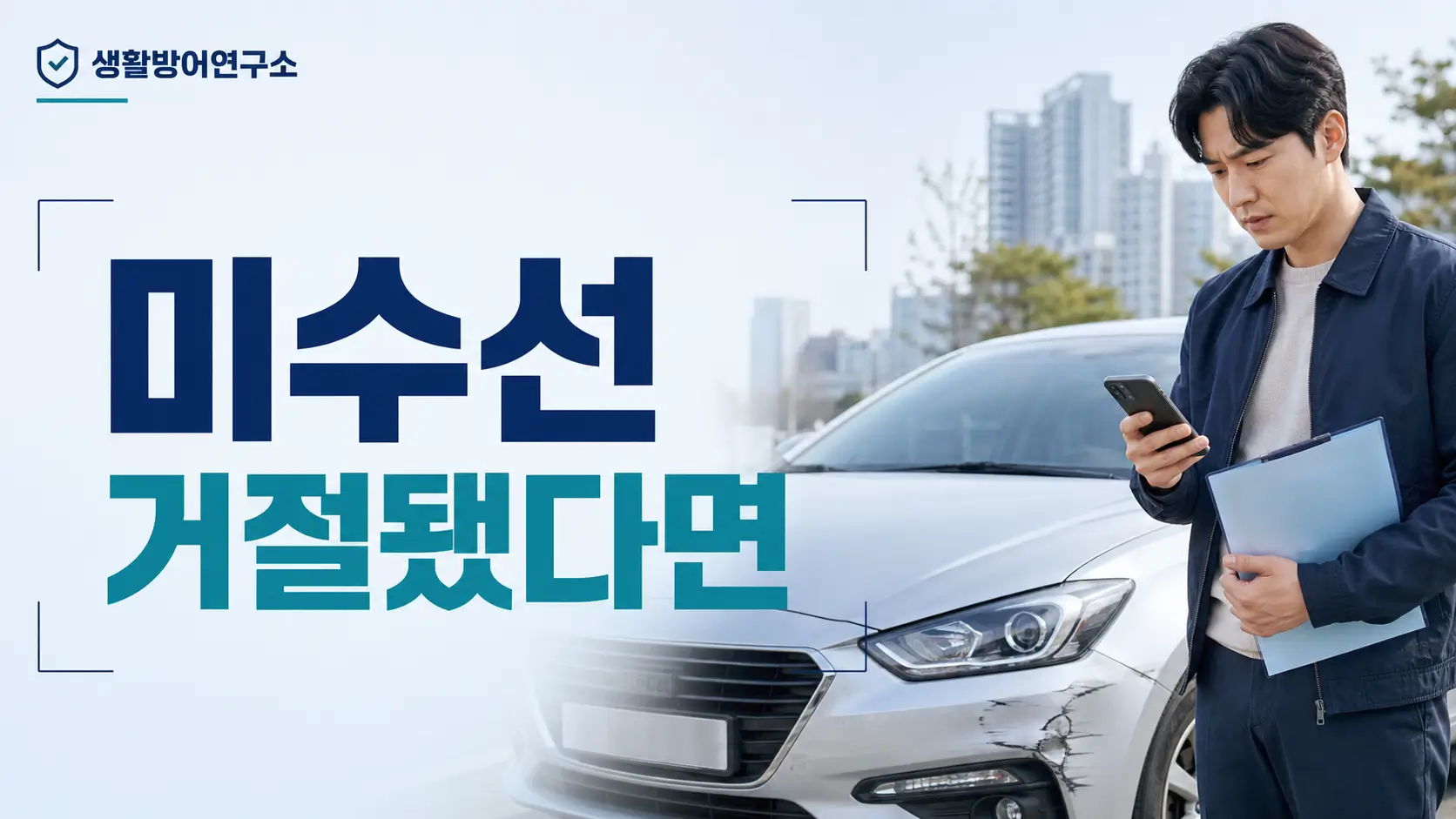 미수선수리비 거절