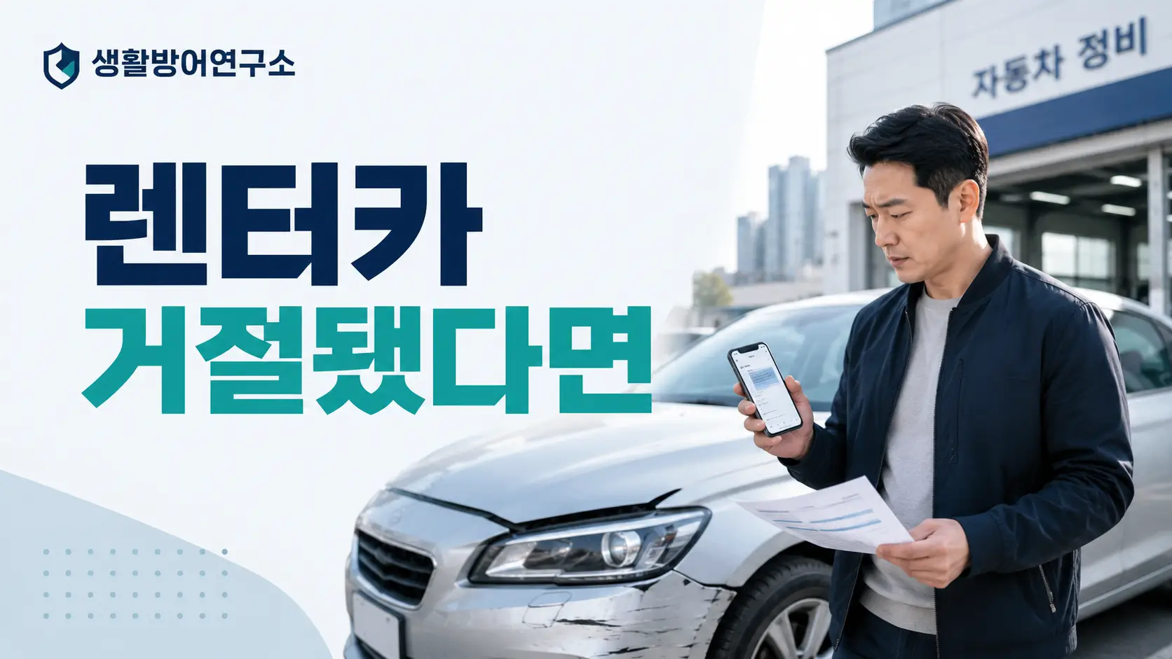 자동차 사고 후 렌터카 제공을 거절당해 보험사 메시지와 서류를 확인하는 운전자