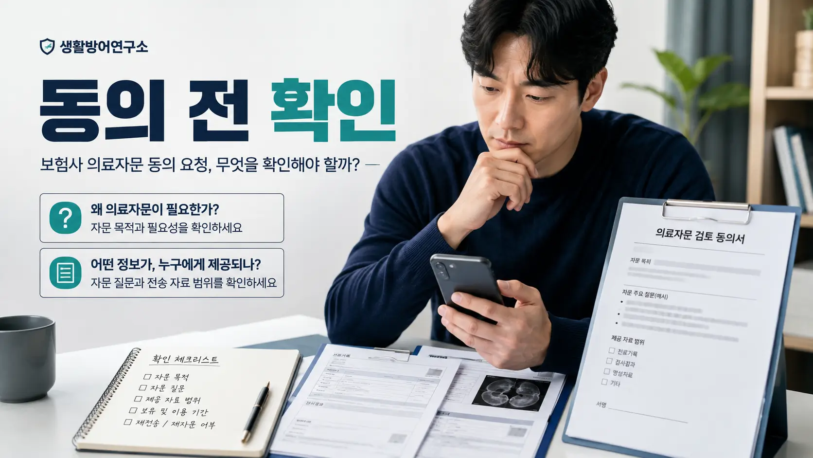 보험사 의료자문 동의 요청을 받고 스마트폰과 동의서, 진료기록을 확인하는 남성