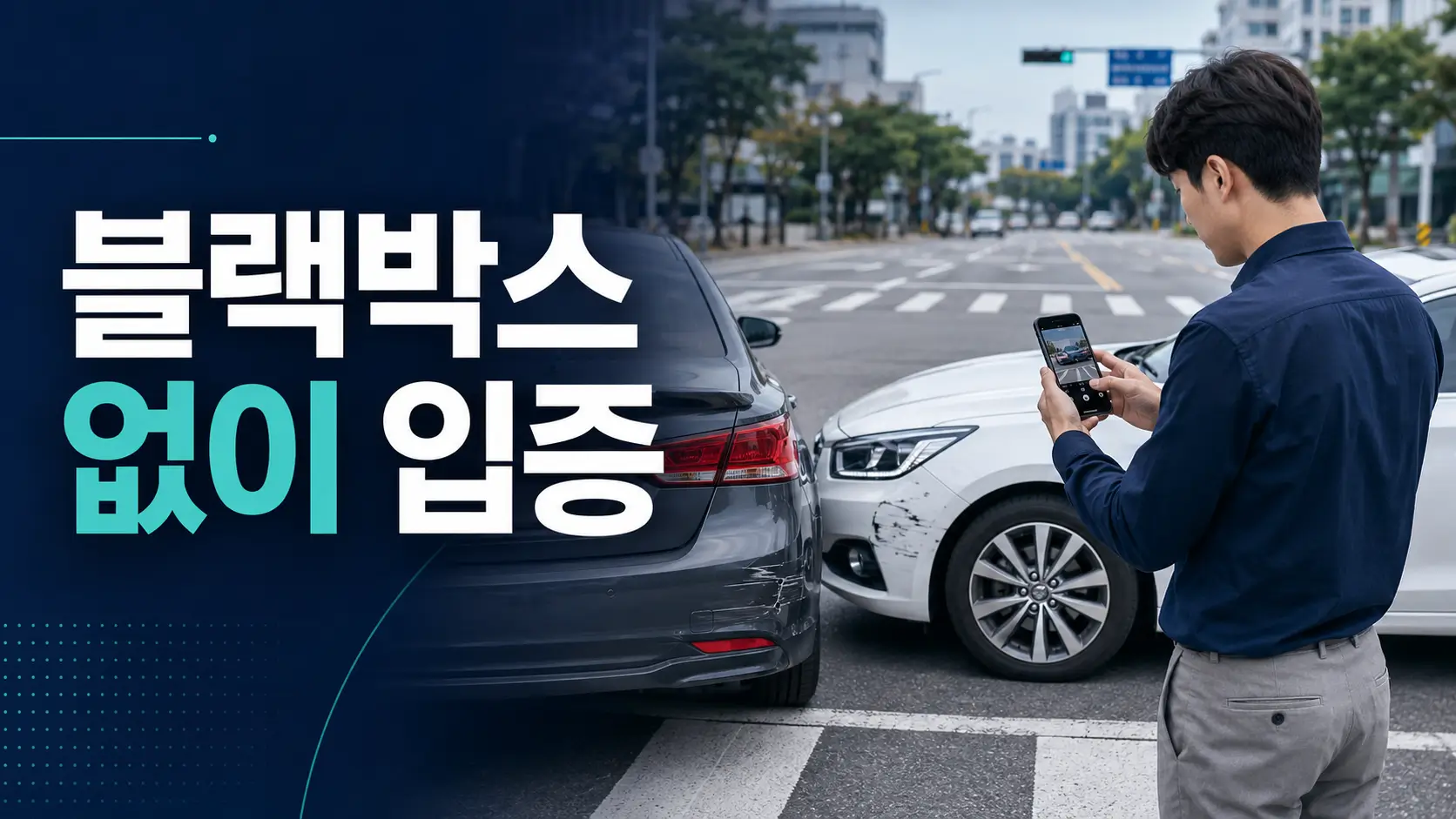 블랙박스 없는 교통사고 현장에서 차량 손상과 도로 상황을 스마트폰으로 촬영하는 운전자