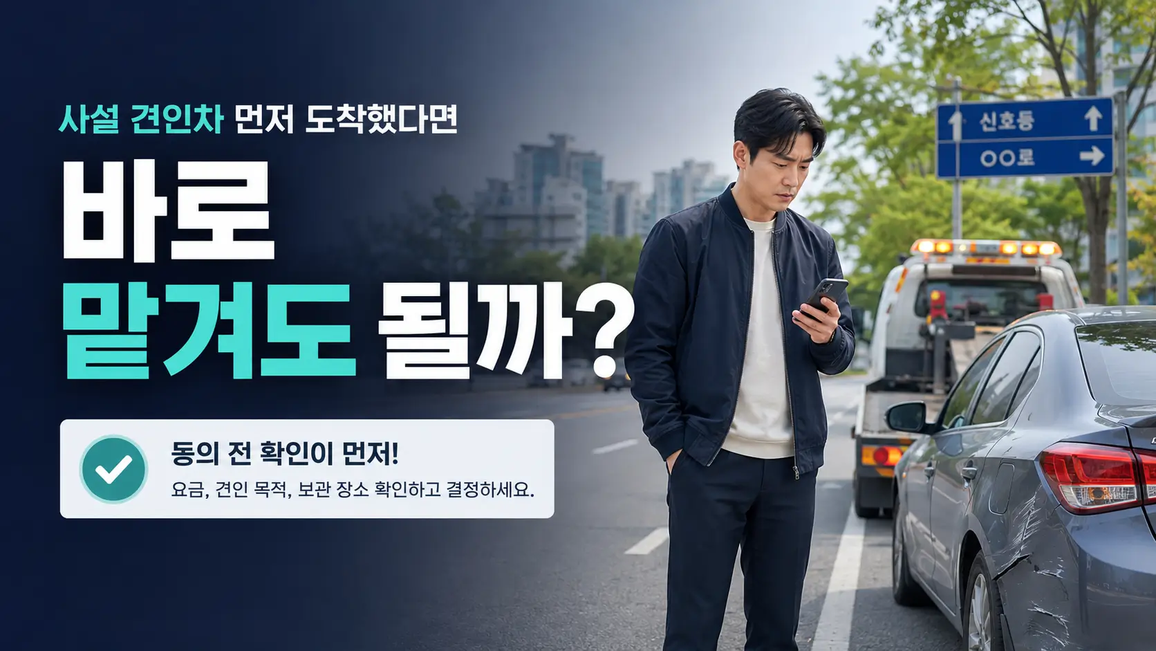 사설 견인차 사고 대처