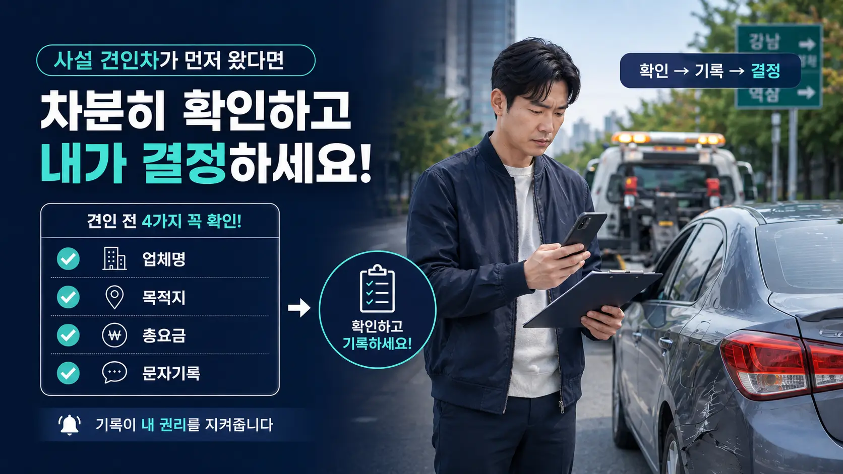 사설 견인차 사고 대처