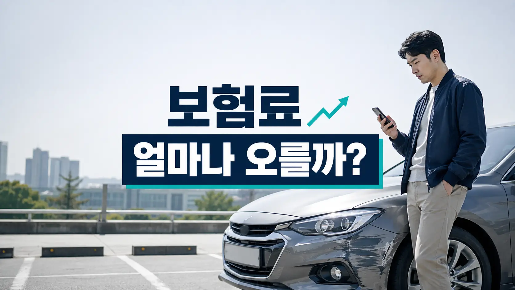 자동차 사고 후 보험료 인상 가능성을 확인하는 운전자와 범퍼가 긁힌 차량