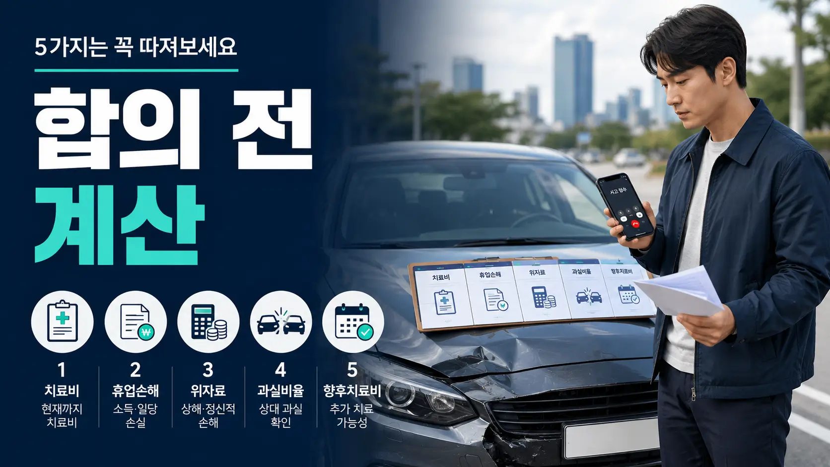 자동차 사고 합의 전 치료 상태와 휴업손해, 위자료, 과실비율, 향후치료비를 확인하는 운전자