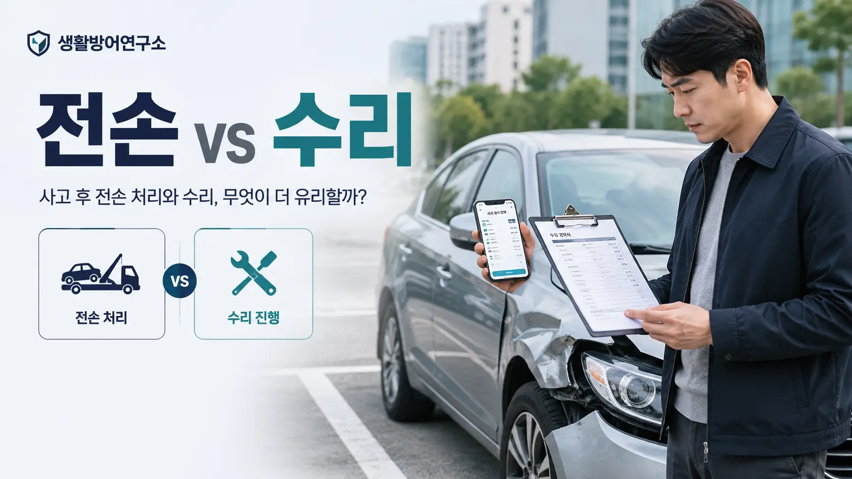 자동차 사고 후 전손 처리와 수리 여부를 비교하는 운전자