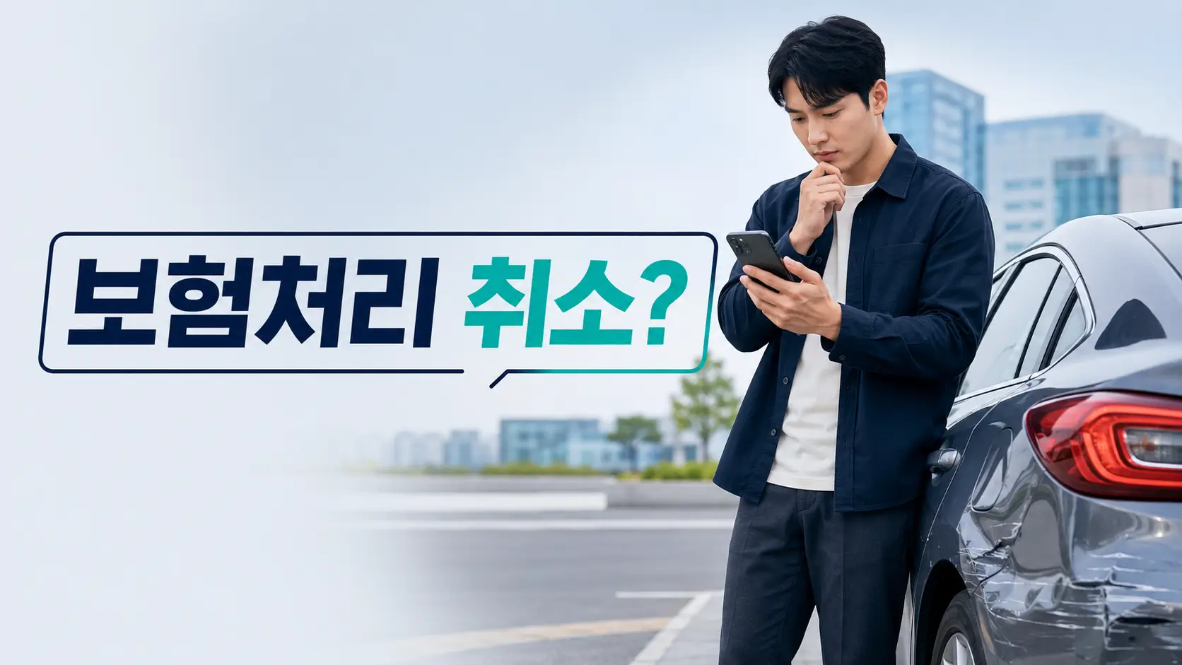 자동차보험 처리 취소 여부를 고민하며 사고 차량 옆에서 스마트폰을 확인하는 운전자