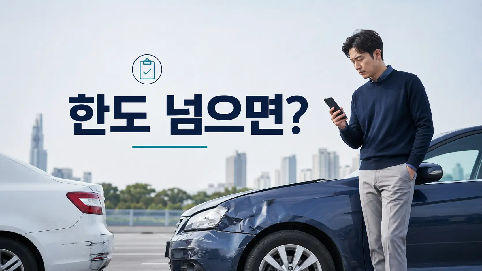 책임보험 한도 초과 여부를 확인하며 사고 차량 옆에서 스마트폰을 보는 운전자