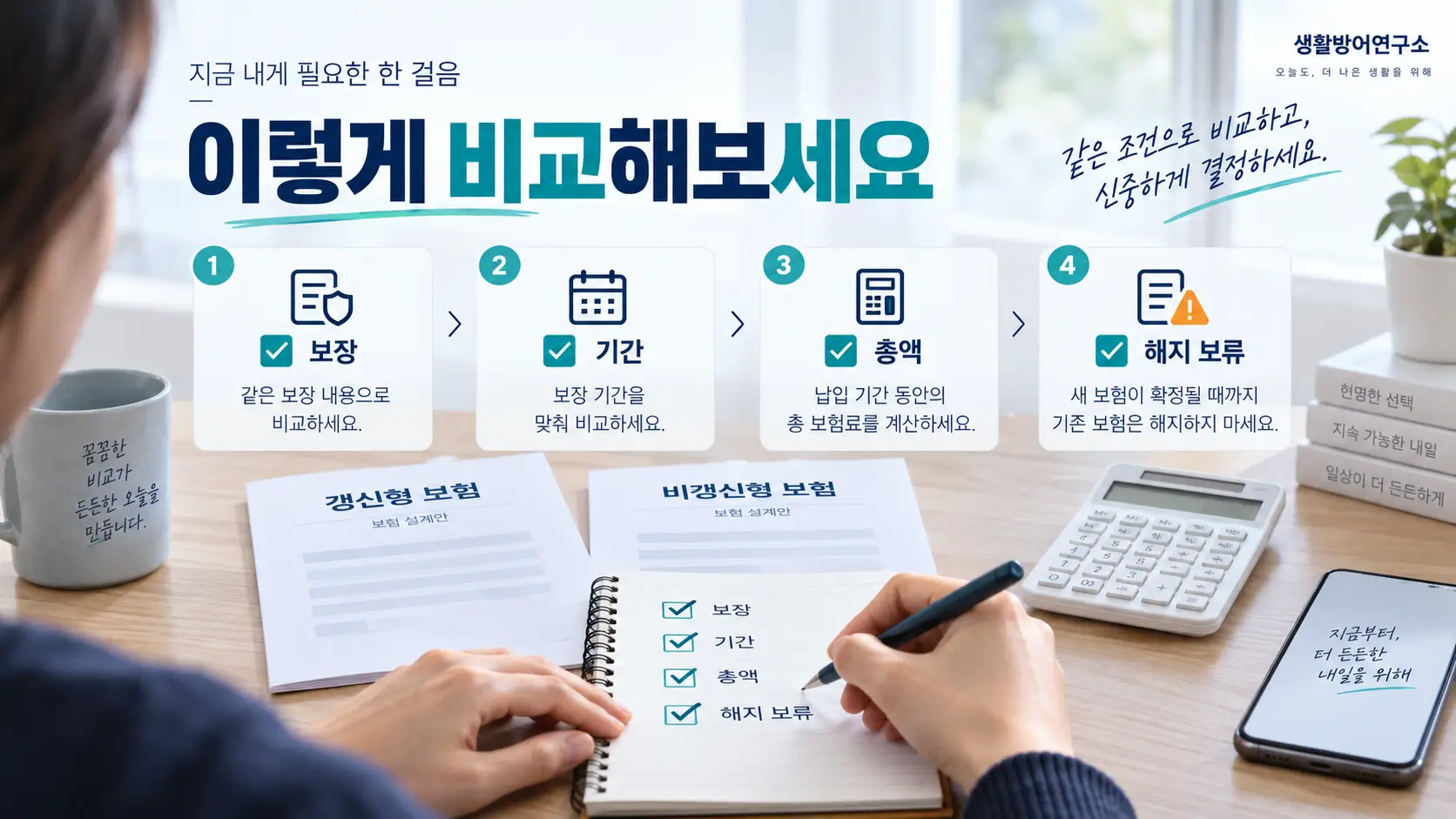 보험 보장기간과 총납입액을 확인하며 갱신형·비갱신형 보험을 비교하는 체크리스트