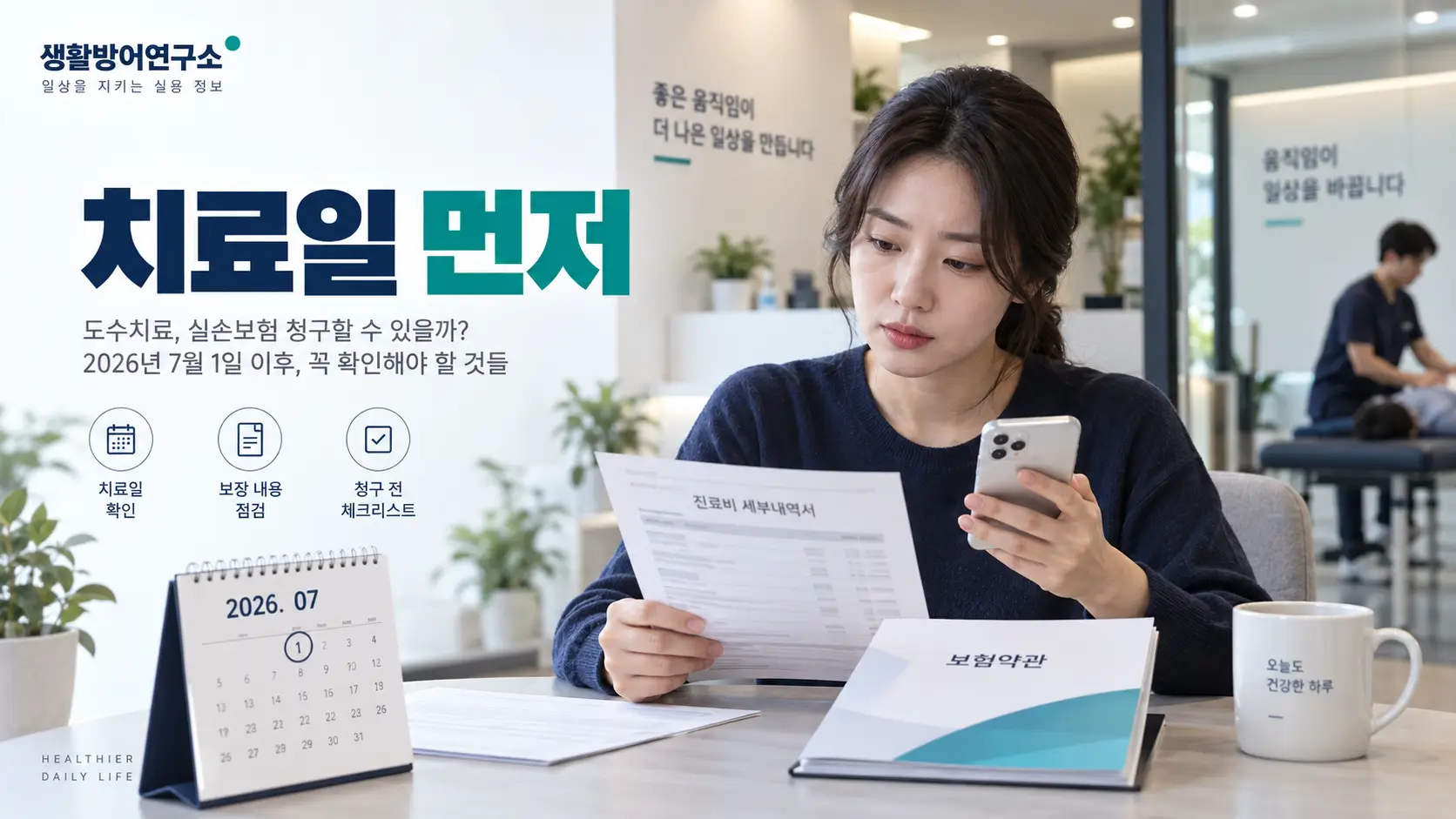 도수치료 실손보험 청구 전 진료비 세부내역서와 보험약관, 치료일을 확인하는 모습