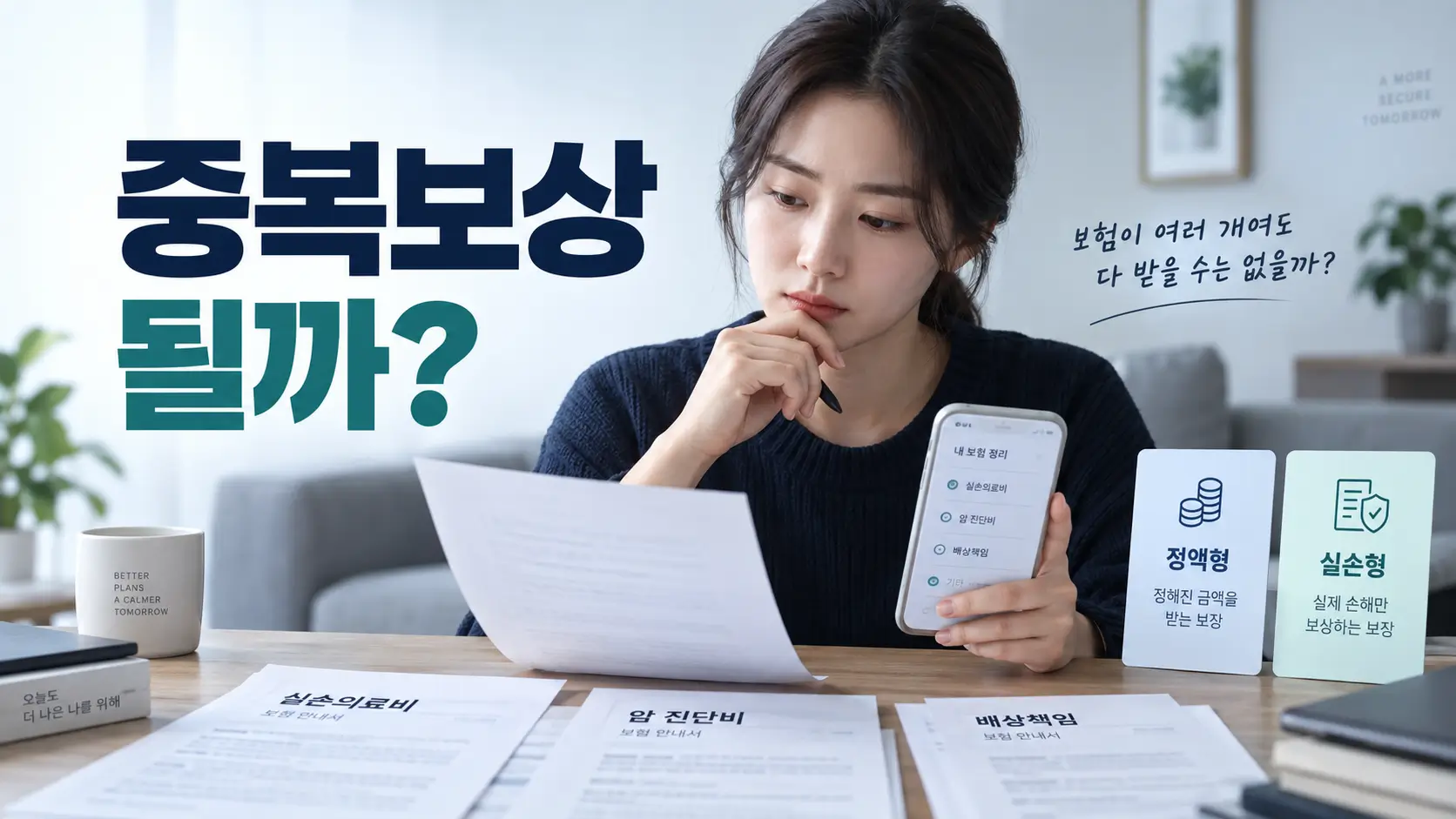여러 보험의 정액형과 실손형 담보를 비교하며 중복보상 여부를 확인하는 소비자