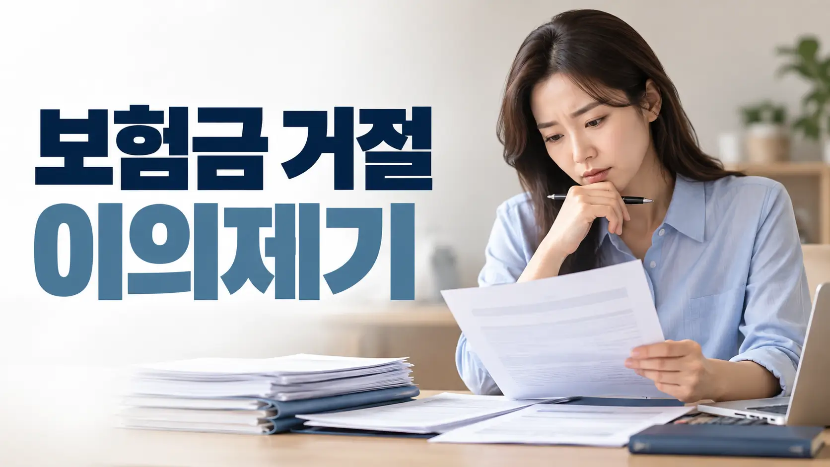보험금 지급 거절 통지서를 검토하며 이의제기를 준비하는 모습
