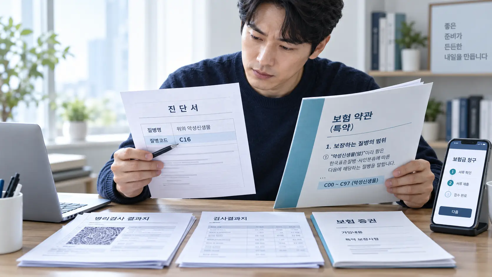 진단서와 보험 약관, 병리검사 결과지를 함께 놓고 질병코드와 보장 범위를 확인하는 모습